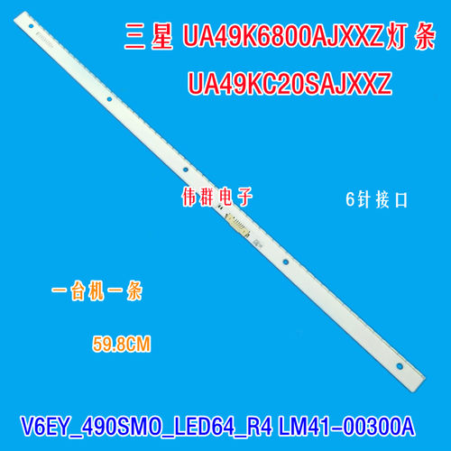 三星UA49K6800AJXXZ液晶背灯条V6EY_490SMO_LED64_R4 LM41-00300A