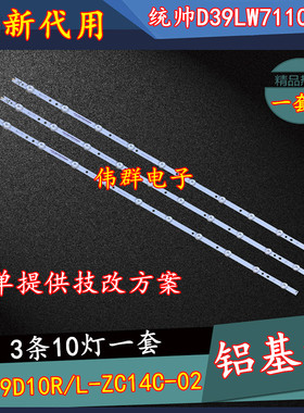 统帅D39LW7110灯条TL39D10R/L-ZC14C-02 303TL390031 303TL390032
