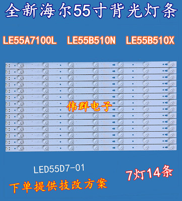 全新海尔LE55A7100L LE55B510N LE55B510X液晶背光灯条LED55D7-01