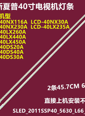 夏普LCD-40NX116A LCD-40LX235A背光灯条SLED_2011SSP40_5630_L66
