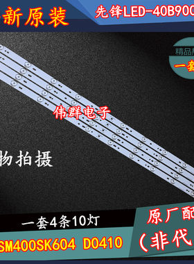 40寸先锋LED-40B900电视灯条570202001102屏SM400SK604 D0410一套
