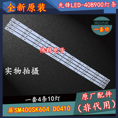 40寸先锋LED-40B900电视灯条570202001102屏SM400SK604 D0410一套