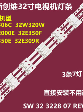 全新创维32E350F 32E309R 32E2000E背光灯条SW VED3228 07 REV1.0