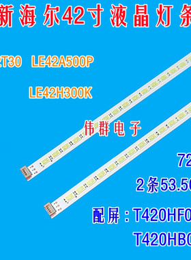 海尔LE42T30 LE42A500P LE42H300K背光灯条配屏T420HF04 T420HB01