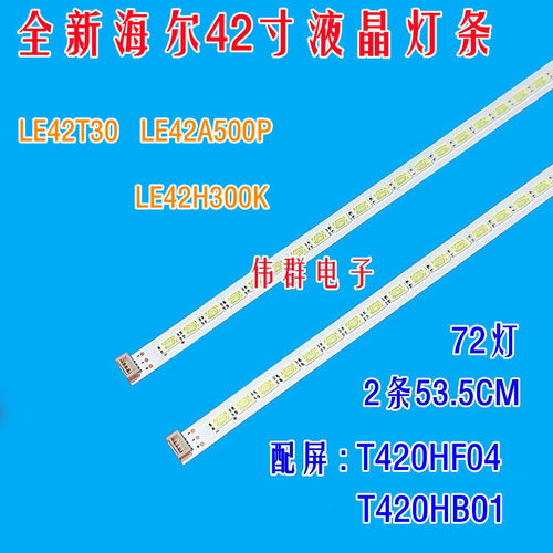 海尔LE42T30 LE42A500P LE42H300K背光灯条配屏T420HF04 T420HB01