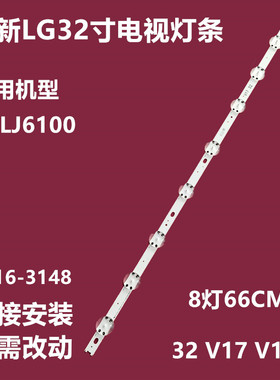 全新LG 32LJ6100背灯条6916L-3148A 3148B HC320DXN LC320DXE 8灯