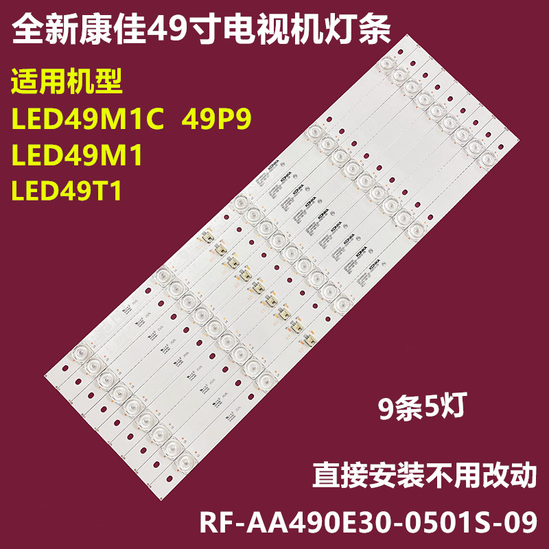 康佳LED49M149P9背光灯条