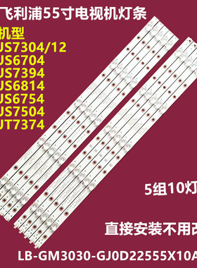 飞利浦55PUS6704 55PUT7374背光灯条LB-GM3030-GJ0D22555X10AN22