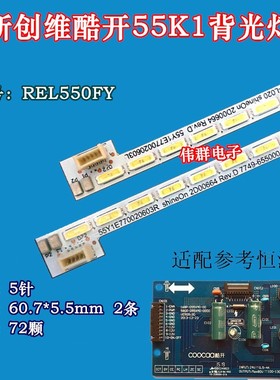 1555-R5500100-01 55Y1E770020603L R创维酷开55K155K1Y背光灯条