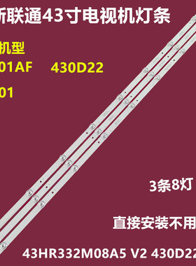 联通43D01 43D01AF 430D22背光灯条43HR332M08A5 V2 430D22 8灯珠