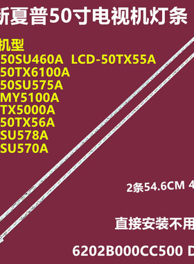 全新原装夏普LCD-50SU460A LCD-50TX55A背光灯条6202B000CC/D500