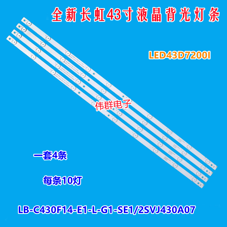 新长虹LED43D7200I背光灯条屏LB-C430F14-E1-L-G1-SE1/2SVJ430A07