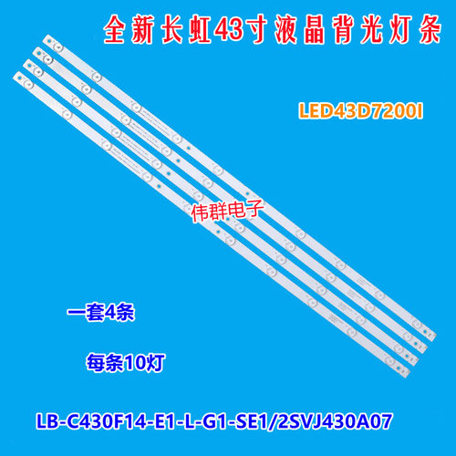 新长虹LED43D7200I背光灯条屏LB-C430F14-E1-L-G1-SE1/2SVJ430A07