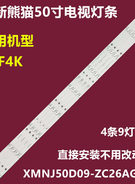 全新原装熊猫50F4AK背光灯条XMNJ50D09-ZC26AG-02配屏LE500PD1A铝