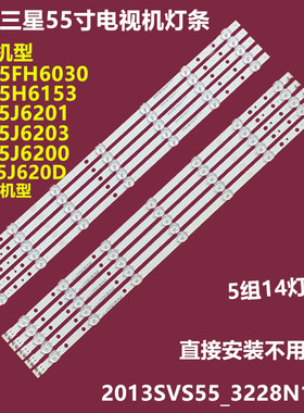 三星UN55H6153 UN55J6201/3液晶灯条SAMSNUG_2013SVS55_3228N1_B2