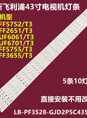 飞利浦43PFF5752/T3 PFF2651/T3背光灯条LB-PF3528-GJD2P5C435X10