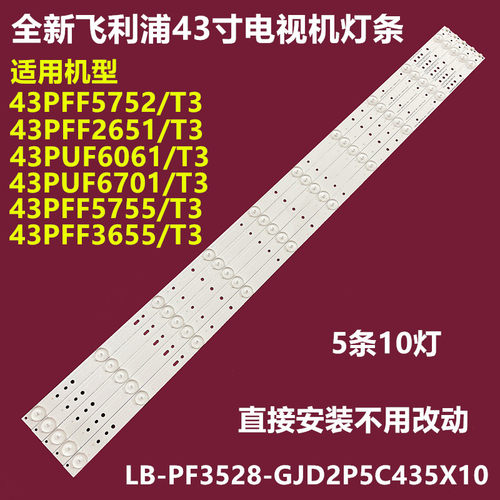 飞利浦43PFF5752/T32651/T3灯条