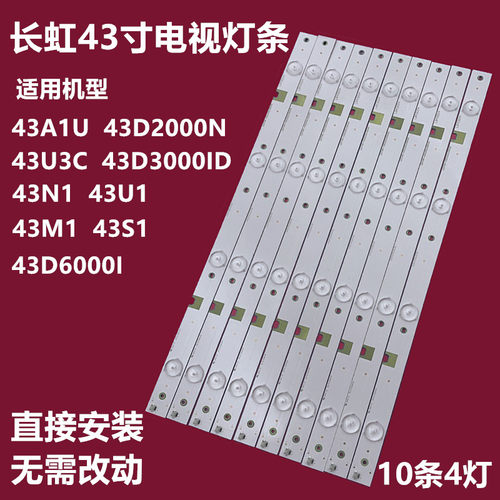 长虹43N143U143D2000N电视灯条