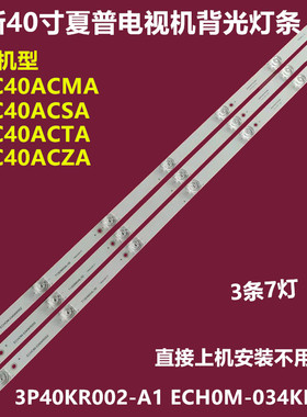 夏普2T-C40ACSA 2T-C40ACTA背光灯条3P40KR002-A1 ECH0M-034KR002