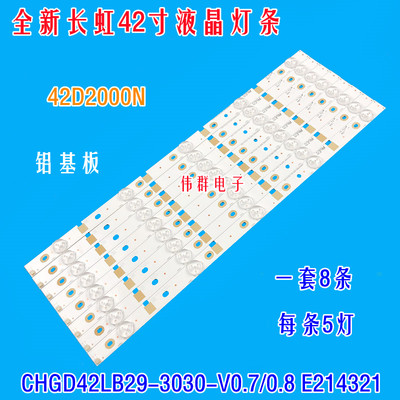 全新原装长虹42D2000N液晶背光灯条CHGD42LB29_3030_V0.8_2015011