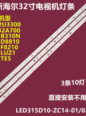 全新海尔LD32U3300统帅LE32TE5背光灯条LED315D10-ZC14-01/02/03