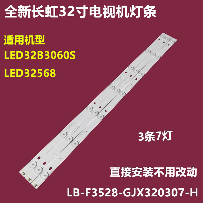 长虹LED32B3060SLED32568背灯条