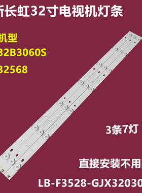 全新长虹LED32B3060S LED32568背光灯条LB-F3528-GJX320307-HBG铝