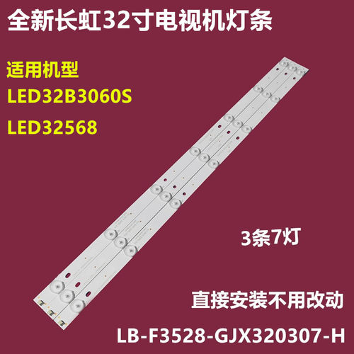 长虹LED32B3060SLED32568背灯条