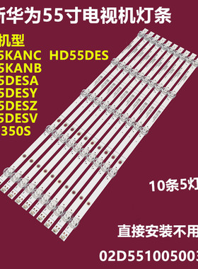 适用华为HD55KANC HD55DESV背光灯条07-55ZB29-3030-10X5-543X12