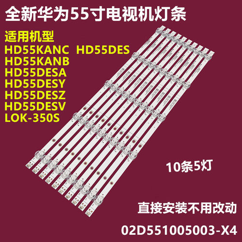 华为HD55DESALOK-350S背光灯条