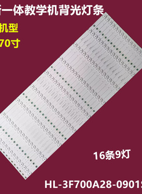 希沃一体教学机V70EA S/H70EB背光灯条HL-3F700A28-0901S-01铝9灯