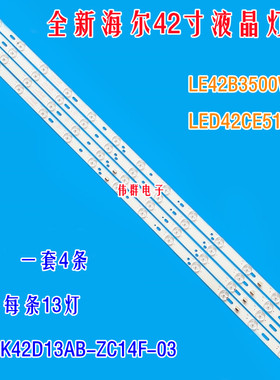 全新海尔LE42B3500W LED42CE510液晶电视机灯条HK42D13A/B-ZC14F
