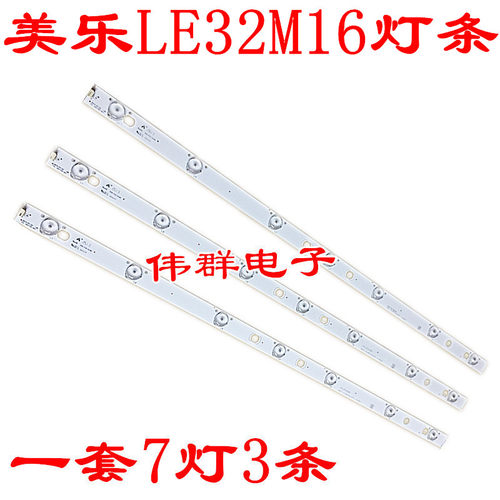 全新美乐LE32M16灯条32HR331M07A5V3 液晶背光灯条7颗珠 一套价