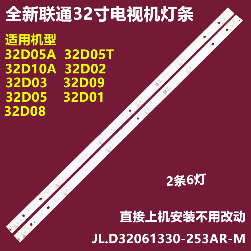 联通32D05A32D10AF背光灯条