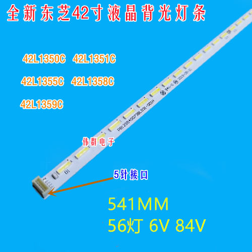 全新东芝42L1350C 42L1351C 42L1355C 42L1358C 42L1359C背光灯条