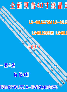 全新夏普LC-40LE275T 40LE265M 40le660x液晶背光灯条AHWCQ40D675