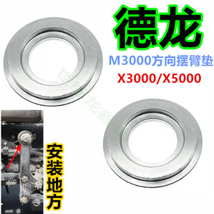 适配德龙转向摆臂凹形垫片X5000/M3000/X3000方向调整臂锥形垫片