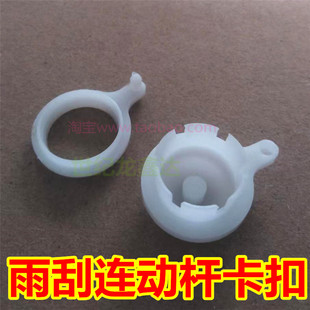 曼黄海牌越野雨刮电机雨刷连动杆卡扣汽车雨刷球头碗卡子