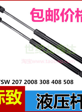 标致407SW 207 2008  508 308 408 前机盖液压杆尾门后备箱支撑杆