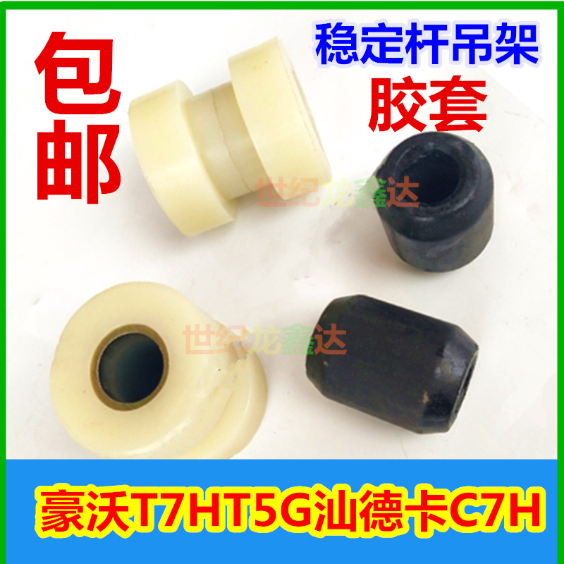 豪沃T7HT5G汕德卡C7H货车前稳定杆胶套A7新斯太尔D7B平衡吊架衬套