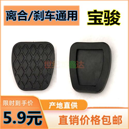 新宝骏Rm5/510 / 560 730310 360 刹车离合踏板防滑脚垫橡胶皮套