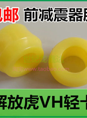 适用青岛解放虎VH货车汽车减震器衬套配件轻卡虎V前减震器胶套配