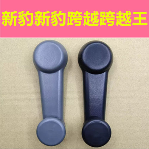 长安新豹MINI新豹T3T1T5跨越V3V5跨越王X1X3X5玻璃摇把前后门摇手