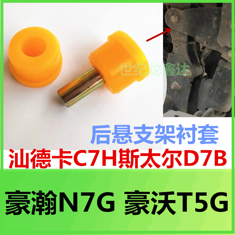 豪瀚豪沃汕德斯太尔支架衬套胶套