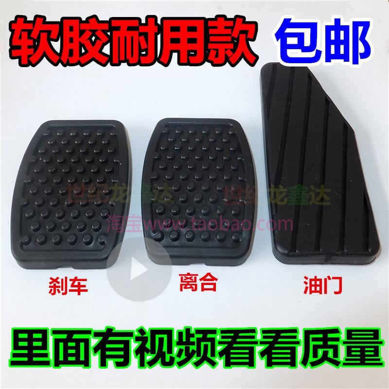适用长安星光小卡小卡货车S401刹车离合器踏板橡胶皮套油门防滑垫