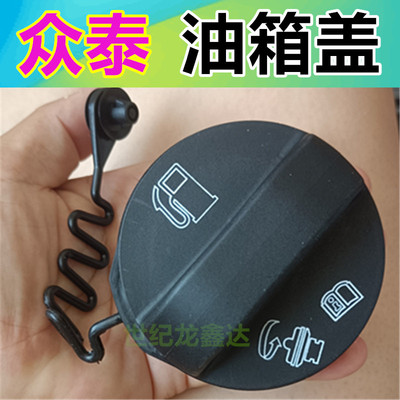 适用众泰SR7 SR9大迈X5X7T600S T700T600加油口盖油箱盖油箱内盖