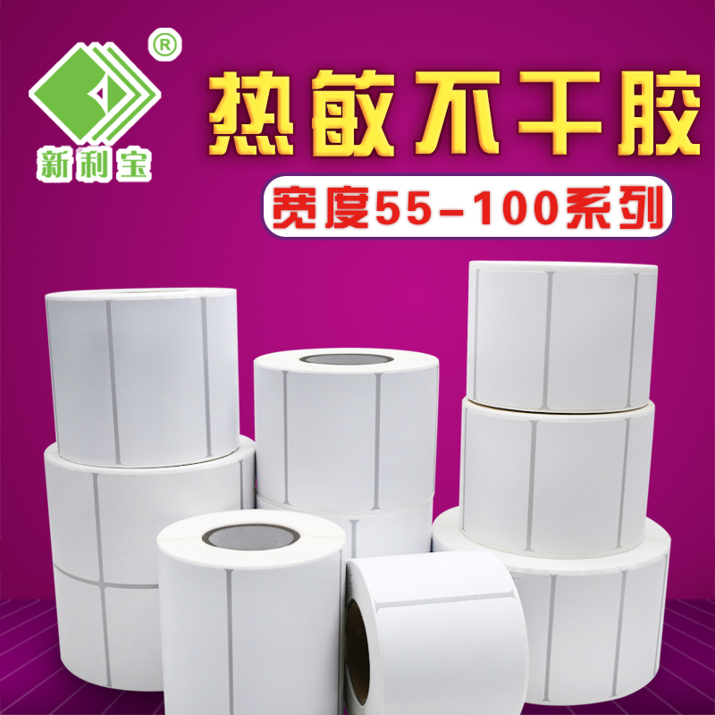 热敏纸定做打印电子称不干胶标签