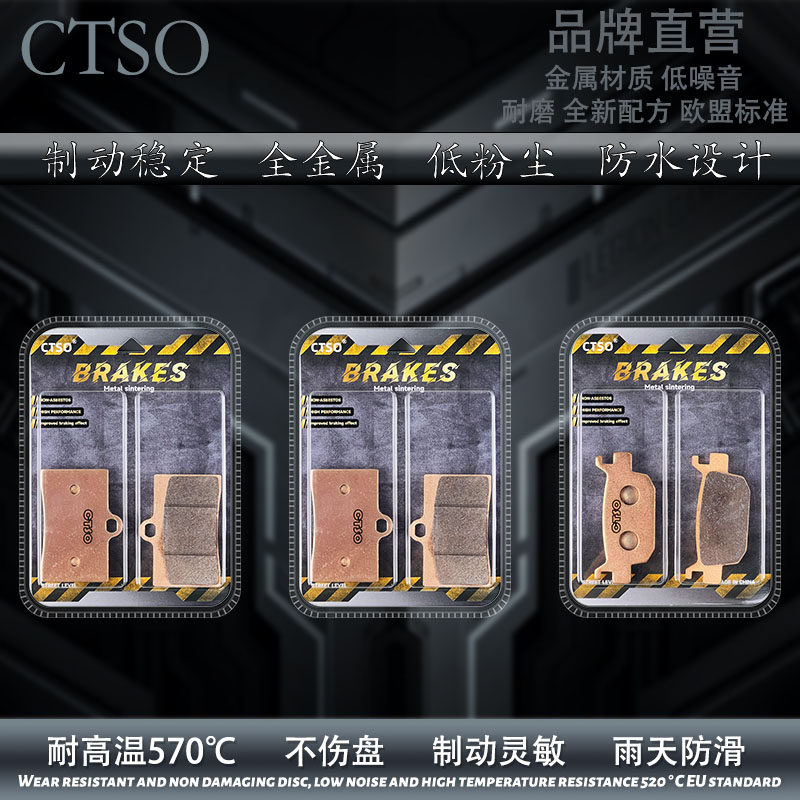 CTSO金属刹车片适用五本蛟龙400 蛟龙200 枭风九号烧结耐磨碟刹片