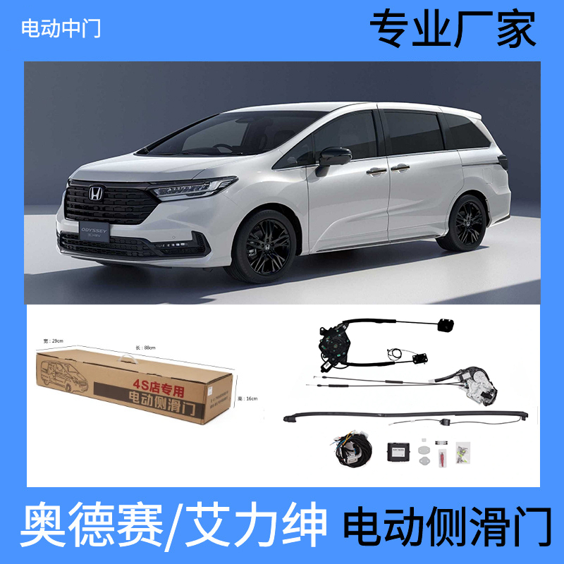 适用于本田奥德赛电动侧滑门升级