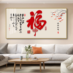 飾畫喜慶橫版 飯廳書房大氣客廳沙發(fā)背景墻壁掛畫 福字餐廳裝 新中式